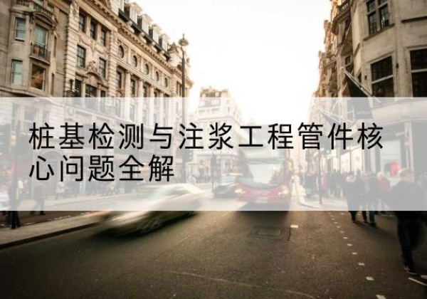 新兴声测管常用规格有哪些？-桩基检测与注浆工程管件核心问题全解